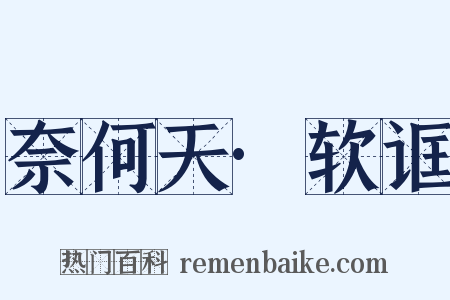 奈何天·软诓是什么意思的图片